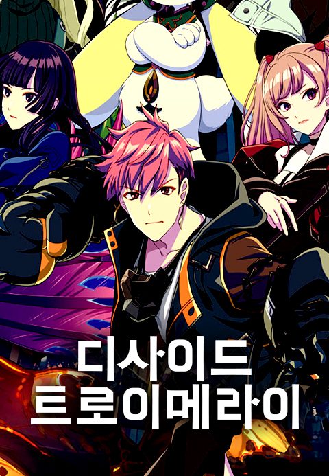 디사이드 트로이메라이