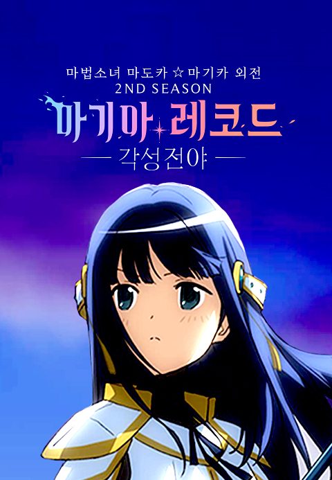 마기아 레코드 마법소녀 마도카☆마기카 외전 2nd SEASON -각성 전야-