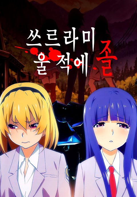 쓰르라미 울 적에 졸