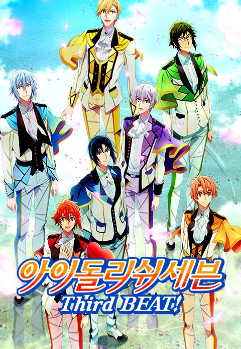 아이돌리쉬 세븐 Third BEAT!