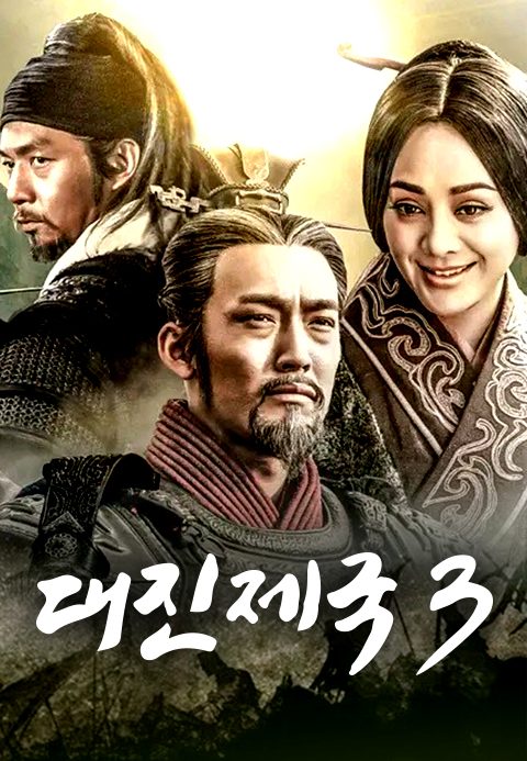 대진제국 3