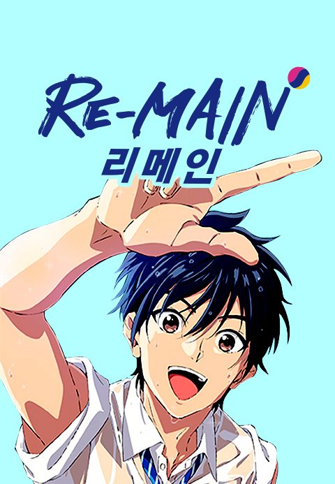 RE-MAIN(리메인)