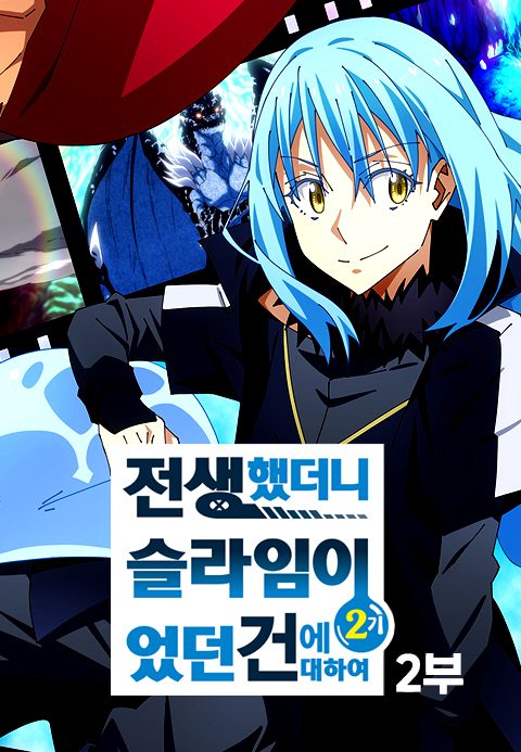 전생했더니 슬라임이었던 건에 대하여 2기 2부