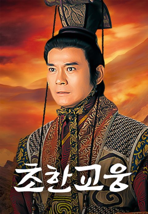 초한교웅