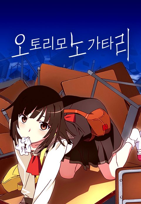 오토리모노가타리