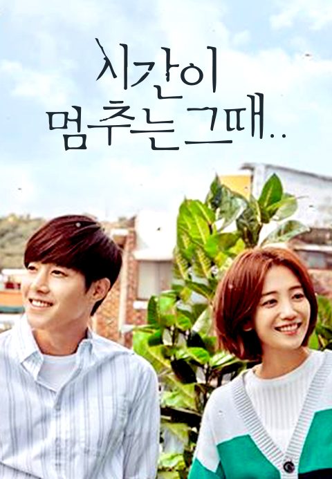 시간이 멈추는 그때