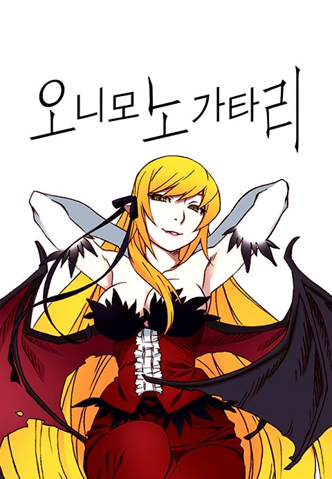 오니모노가타리