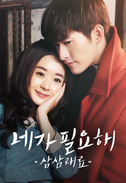 네가 필요해 : 삼삼래료