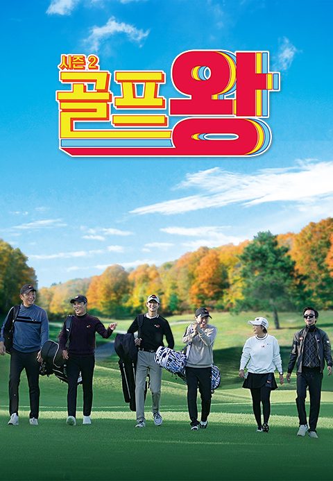 골프왕 시즌2