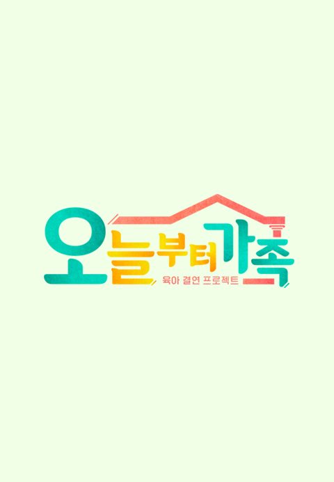 JTBC 팩추얼 오늘부터 가족