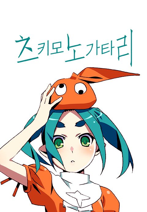 츠키모노가타리