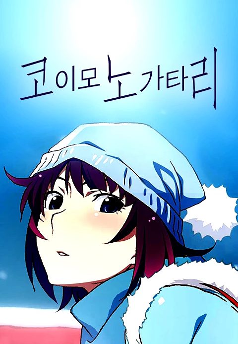 코이모노가타리