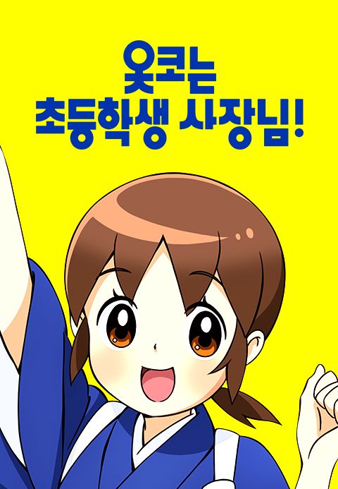 옷코는 초등학생 사장님!