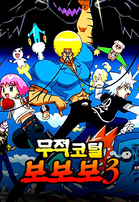 무적코털 보보보 시즌3