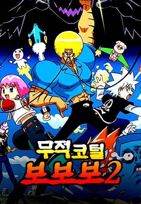 무적코털 보보보 시즌2