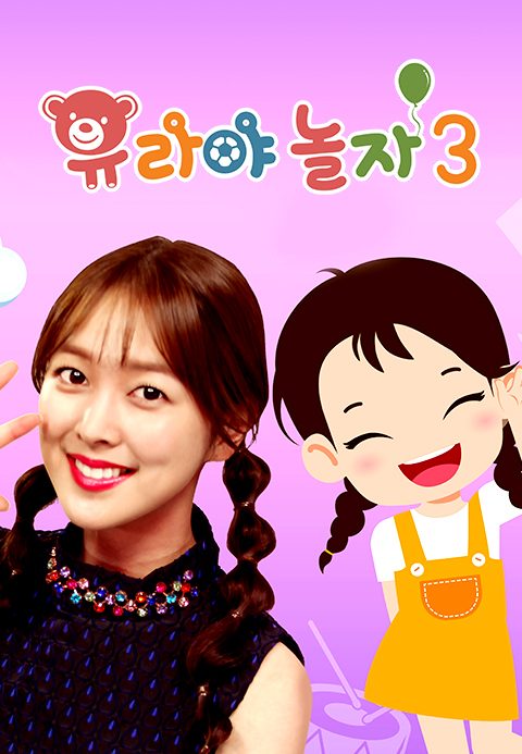 유라야 놀자 3