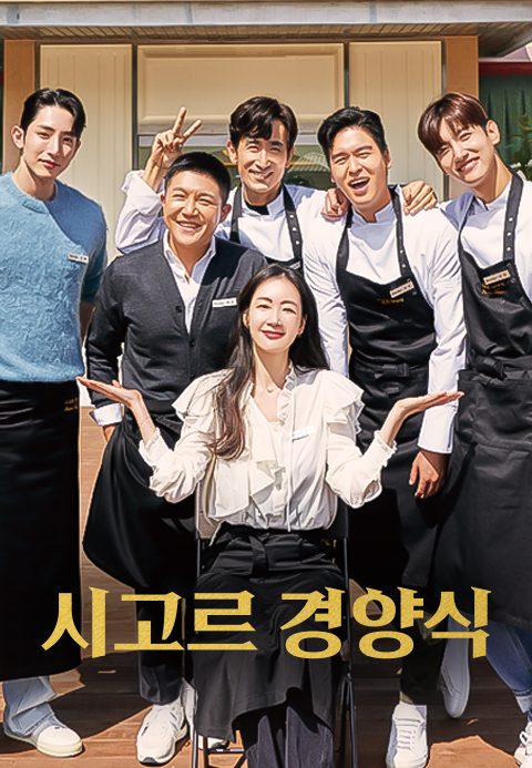 시고르 경양식