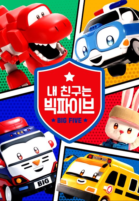 쉿! 내 친구는 빅파이브