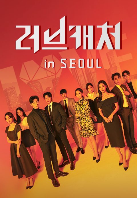 러브캐처 인 서울
