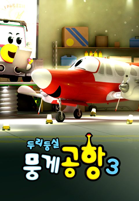 두리둥실 뭉게공항 시즌3