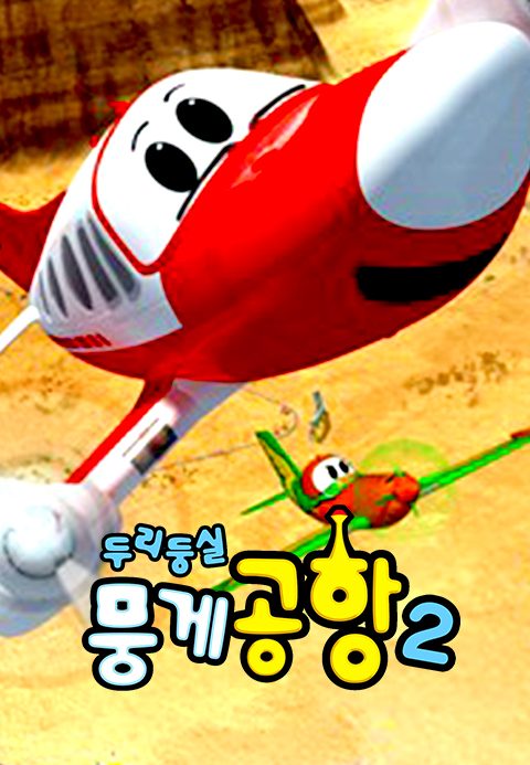 두리둥실 뭉게공항 시즌2