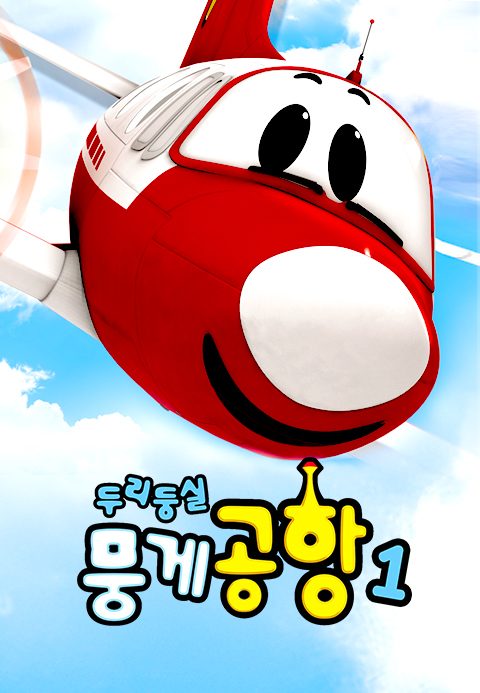 두리둥실 뭉게공항