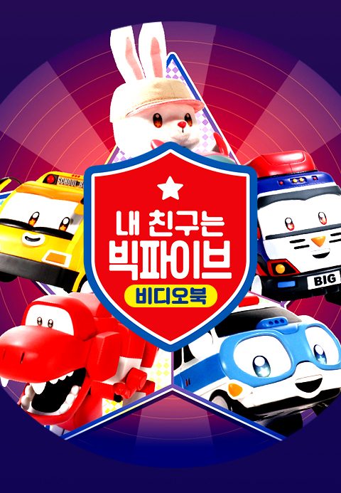 쉿! 내 친구는 빅파이브 비디오북
