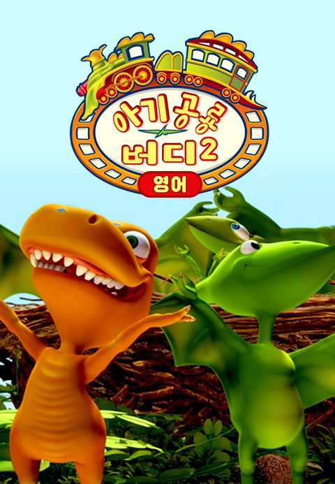 아기 공룡 버디 시즌2 (영어)