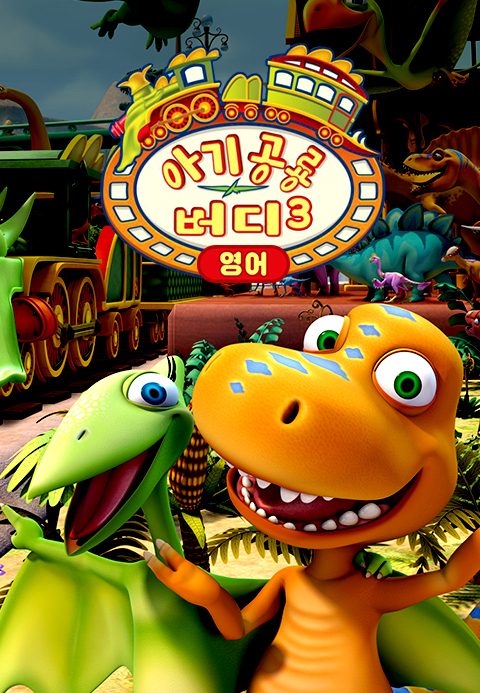 아기 공룡 버디 시즌3 (영어)