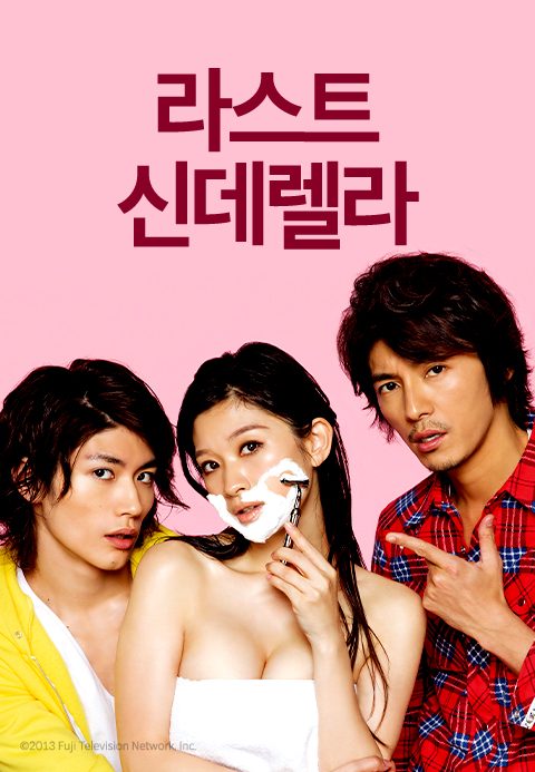 라스트 신데렐라