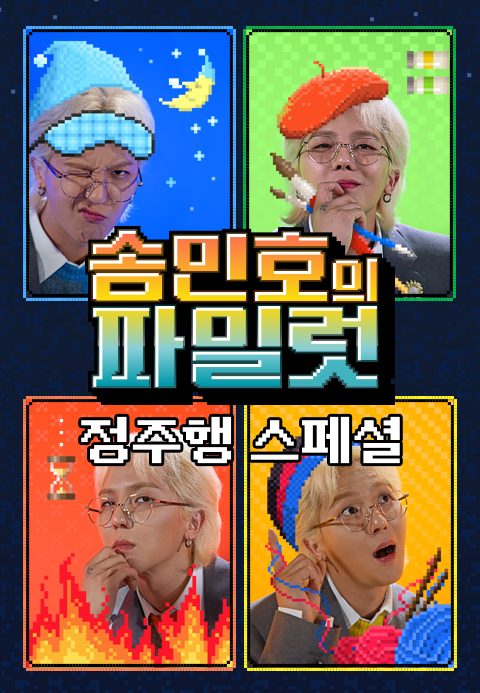 송민호의 파일럿 정주행 스페셜