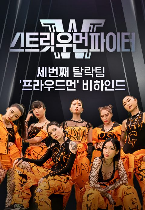 스트릿 우먼 파이터 세 번째 탈락팀 ′프라우드먼′ 비하인드