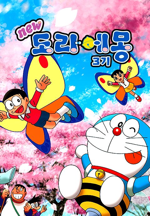 신 도라에몽 3기