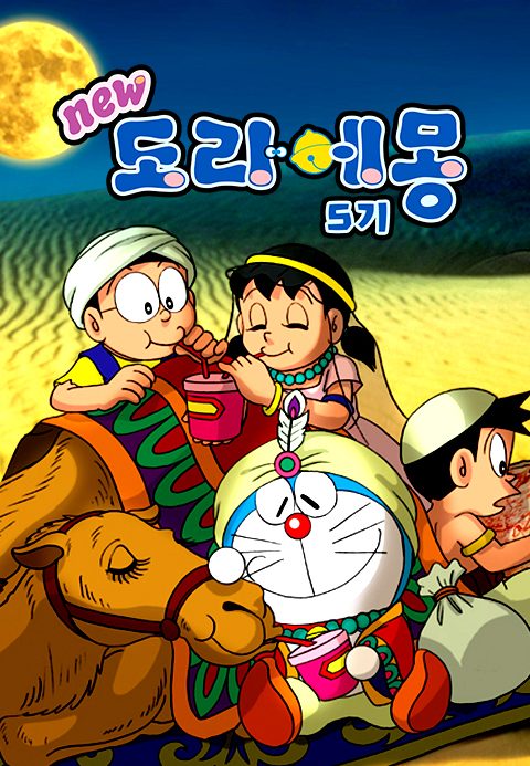 신 도라에몽 5기