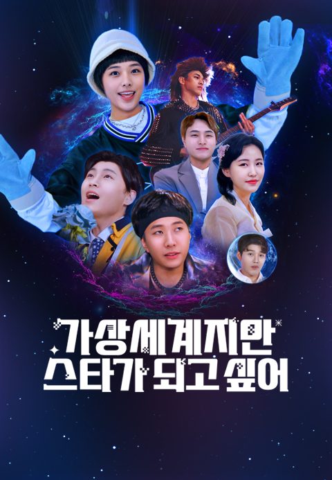 가상세계지만 스타가 되고싶어