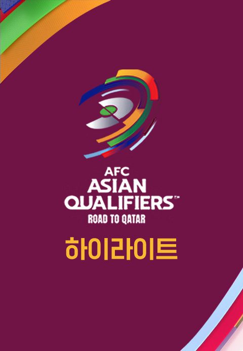 2022 카타르월드컵 아시아 최종예선 하이라이트
