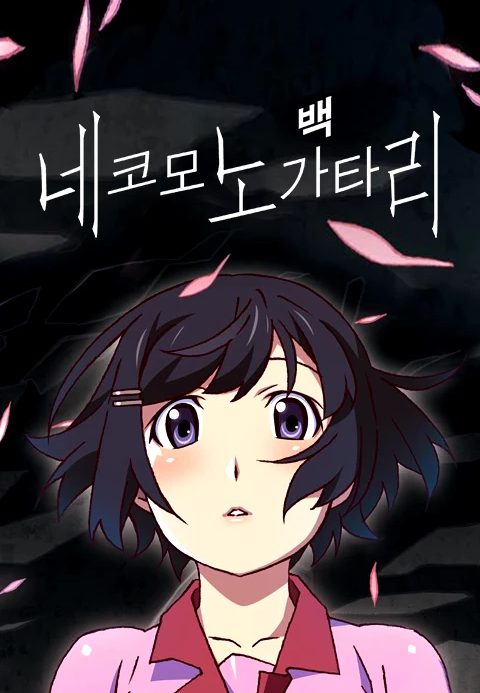 네코모노가타리 (백)