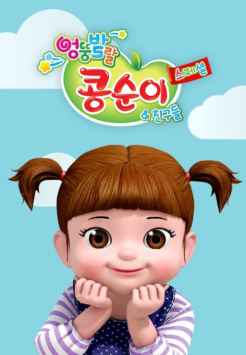 엉뚱발랄 콩순이와 친구들 스페셜
