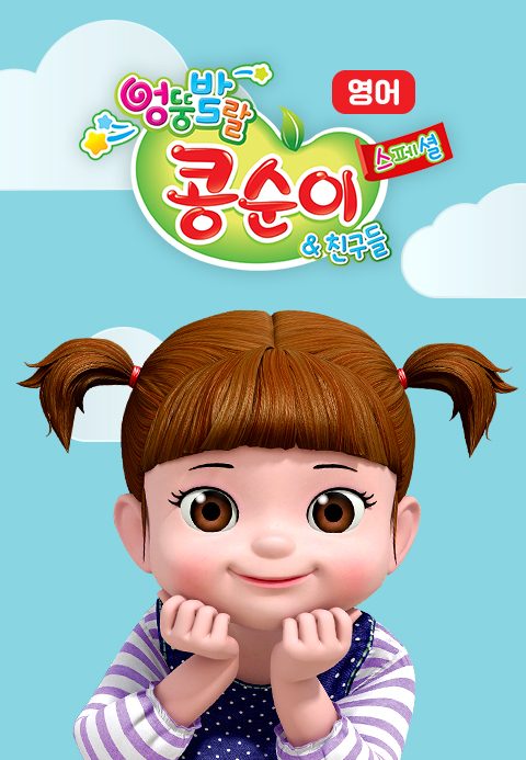엉뚱발랄 콩순이와 친구들 스페셜 (영어)