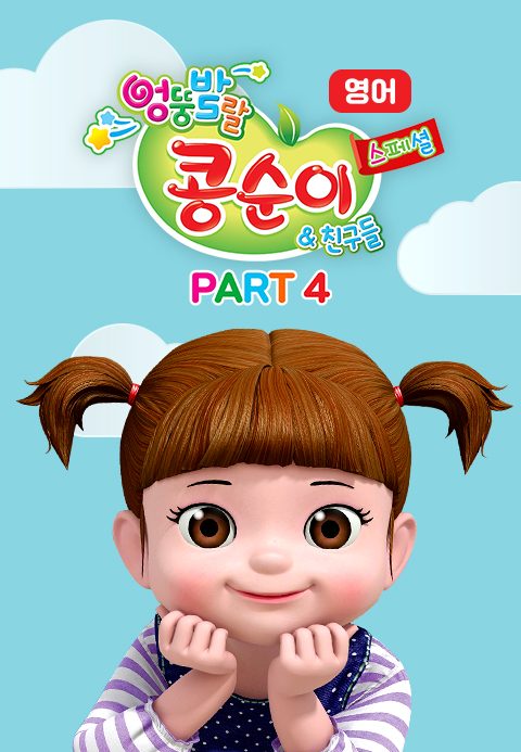 엉뚱발랄 콩순이와 친구들 스페셜 part4 (영어)