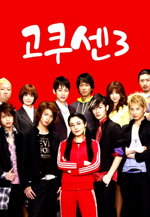 고쿠센 시즌3