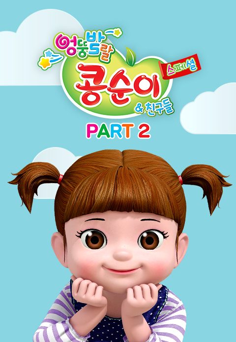엉뚱발랄 콩순이와 친구들 스페셜 part2