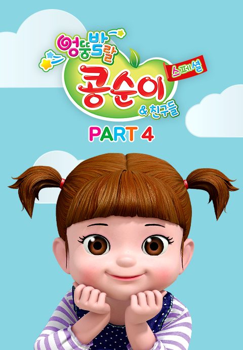 엉뚱발랄 콩순이와 친구들 스페셜 part4