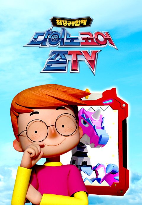 다이노코어 존TV
