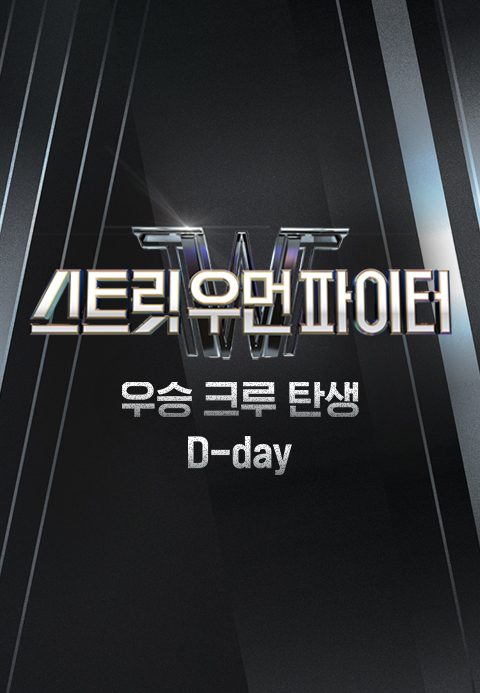 스트릿 우먼 파이터 우승 크루 탄생 D-day