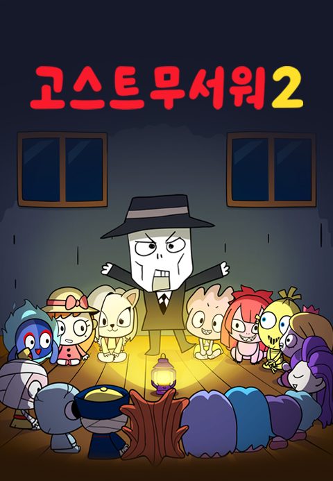 신비아파트 : 고스트무서워 2