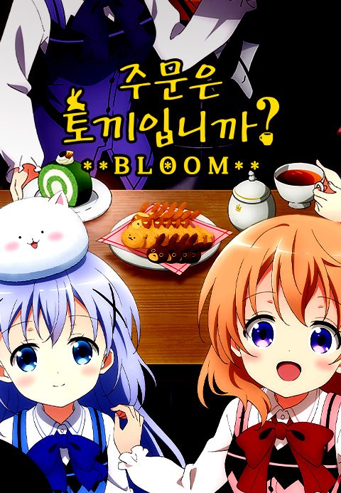 주문은 토끼입니까? BLOOM
