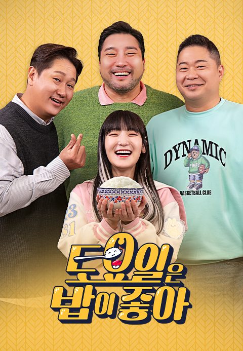 토요일은 밥이 좋아