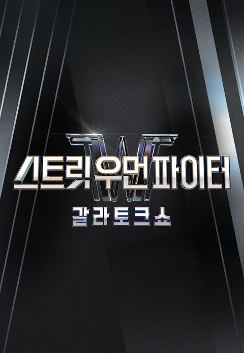 스트릿 우먼 파이터 갈라 토크쇼