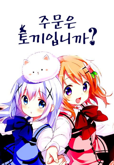 주문은 토끼입니까?